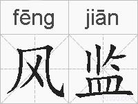 风监的拼音