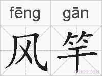 风竿的拼音