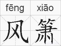 风箫的拼音