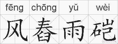 风舂雨硙的拼音