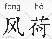 风荷的拼音