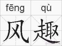 风趣的拼音