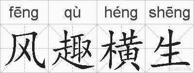 风趣横生的拼音