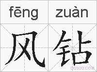 风钻的拼音
