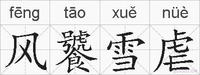 风饕雪虐的拼音