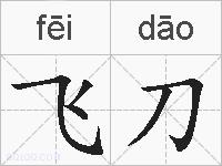 飞刀是什么意思 拼音读音 词语解释 飞刀的英文翻译 近义词 反义词 飞刀的相关成语词语诗词名人明星