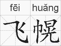飞幌的拼音