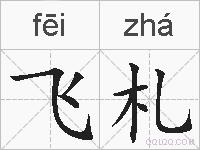 飞札的拼音