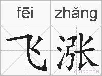 飞涨的拼音