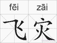 飞灾的拼音