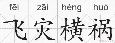 飞灾横祸的拼音
