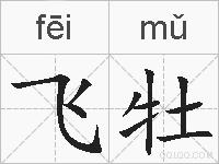 飞牡的拼音