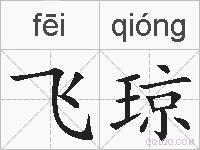 飞琼的拼音