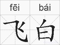 飞白的拼音