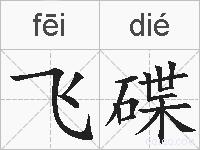 飞碟的拼音