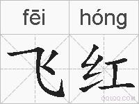 飞红的拼音