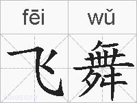 飞舞的拼音