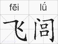 飞闾的拼音