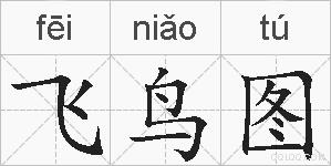 飞鸟图的拼音