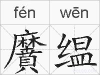 黂缊的拼音