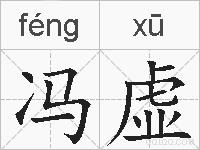 冯虚的拼音