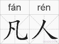 凡人的拼音