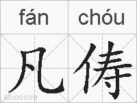 凡俦的拼音