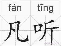 凡听的拼音
