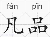 凡品的拼音