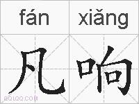 凡响的拼音