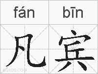 凡宾的拼音