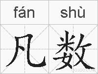 凡数的拼音