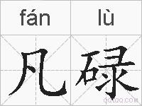 凡碌的拼音