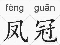 凤冠的拼音