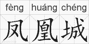 凤凰城是什么意思 拼音读音 词语解释 凤凰城的英文翻译 近义词 反义词 凤凰城的相关成语词语诗词名人明星