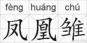凤凰雏是什么意思 拼音读音 词语解释 凤凰雏的英文翻译 近义词 反义词 凤凰雏的相关成语词语诗词名人明星
