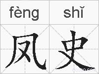 凤史的拼音