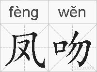 凤吻的拼音