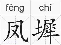 凤墀的拼音
