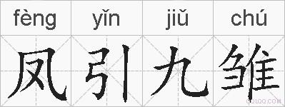 凤引九雏是什么意思 拼音读音 词语解释 凤引九雏的英文翻译 近义词 反义词 凤引九雏的相关成语词语诗词名人明星