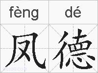 凤德的拼音