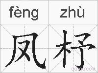 凤杼的拼音