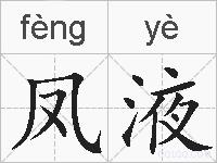凤液的拼音