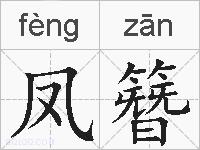 凤簪的拼音