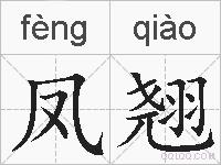 凤翘的拼音