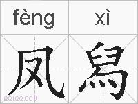 凤舄的拼音