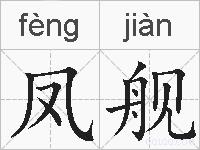 凤舰的拼音