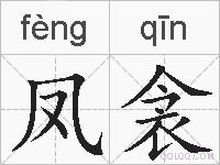 凤衾的拼音