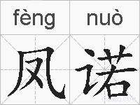 凤诺的拼音