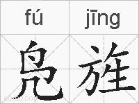 凫旌的拼音
